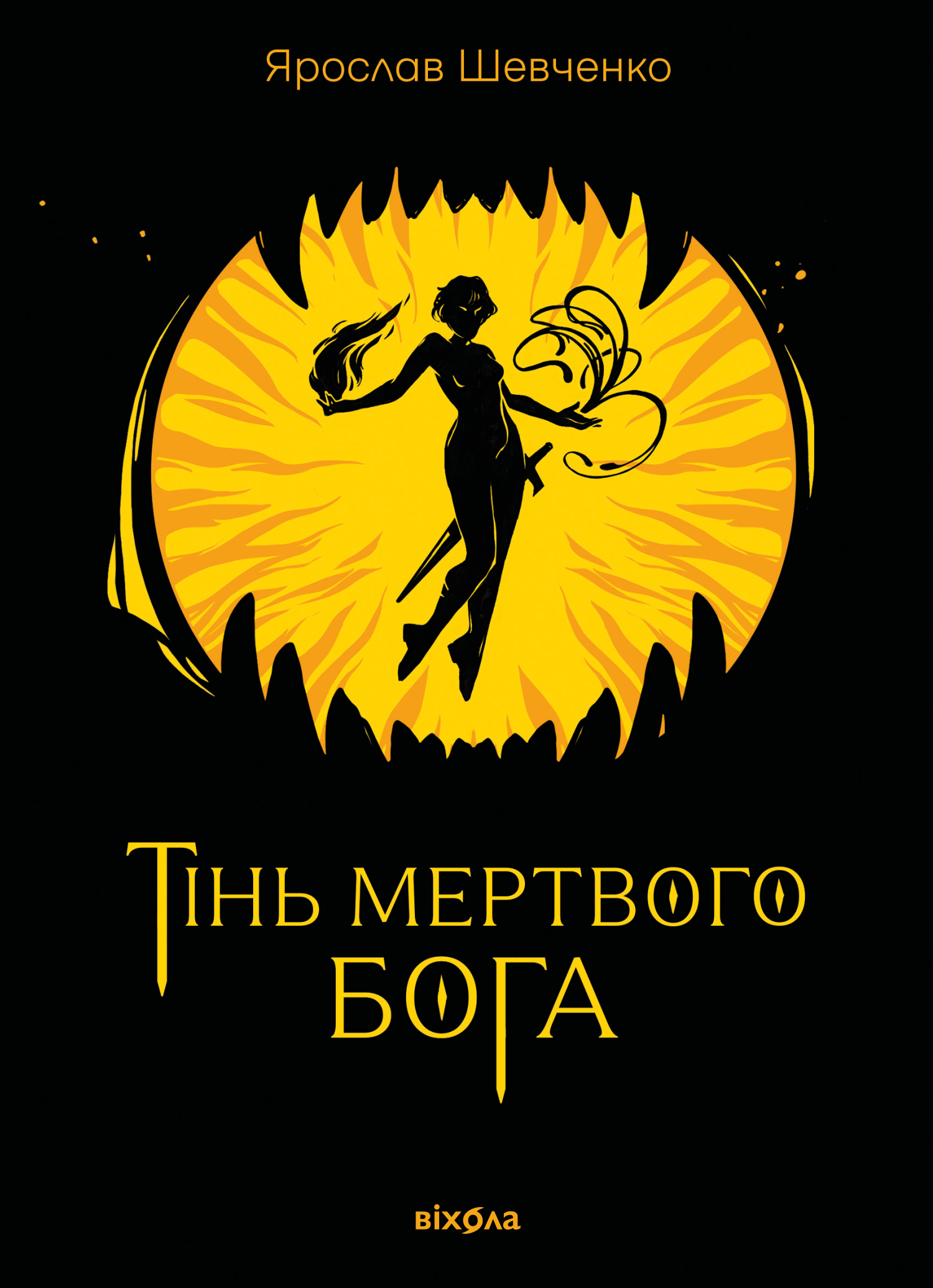 Тінь мертвого бога Тінь мертвого бога