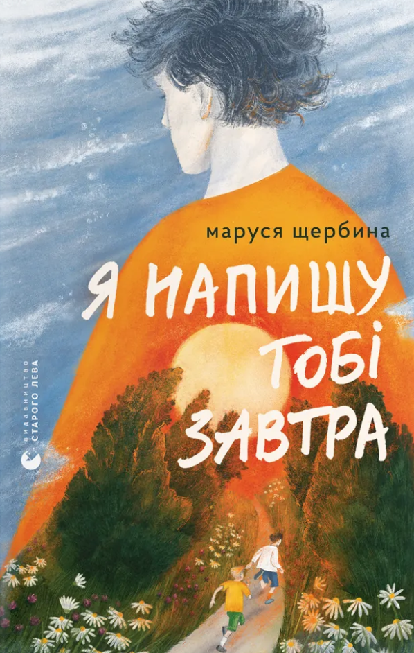 Я напишу тобі завтра Я напишу тобі завтра