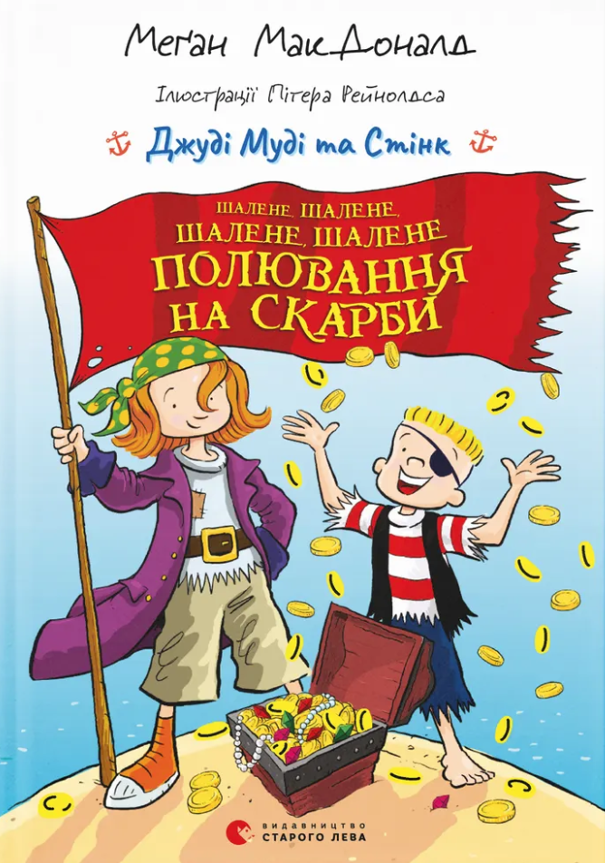 Джуді Муді та Стінк. Шалене, шалене, шалене, шалене полювання на скарби Джуді Муді та Стінк. Шалене, шалене, шалене, шалене полювання на скарби