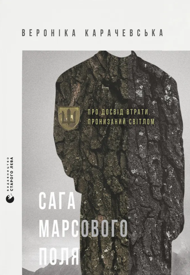 Сага Марсового поля Сага Марсового поля