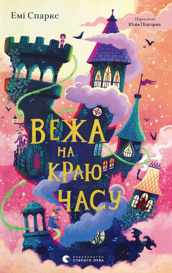 Вежа на краю часу Вежа на краю часу
