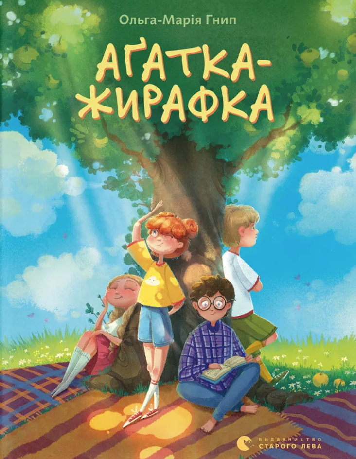 Аґатка-жирафка Аґатка-жирафка