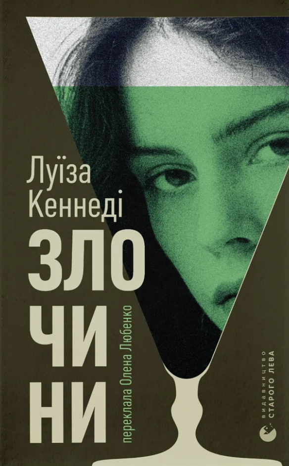 Злочини Злочини