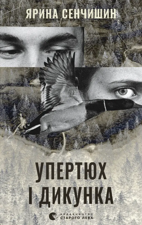 Упертюх і Дикунка Упертюх і Дикунка