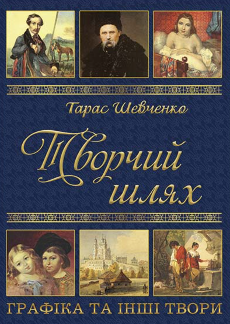 Тарас Шевченко. Творчий шлях Тарас Шевченко. Творчий шлях