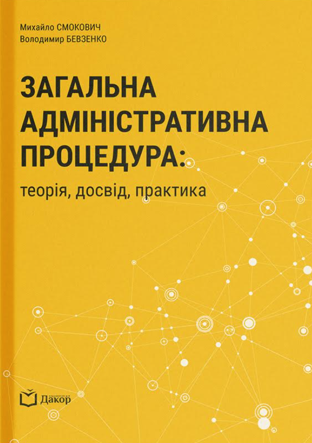 Загальна адміністративна процедура: теорія, досвід, практика Загальна адміністративна процедура: теорія, досвід, практика