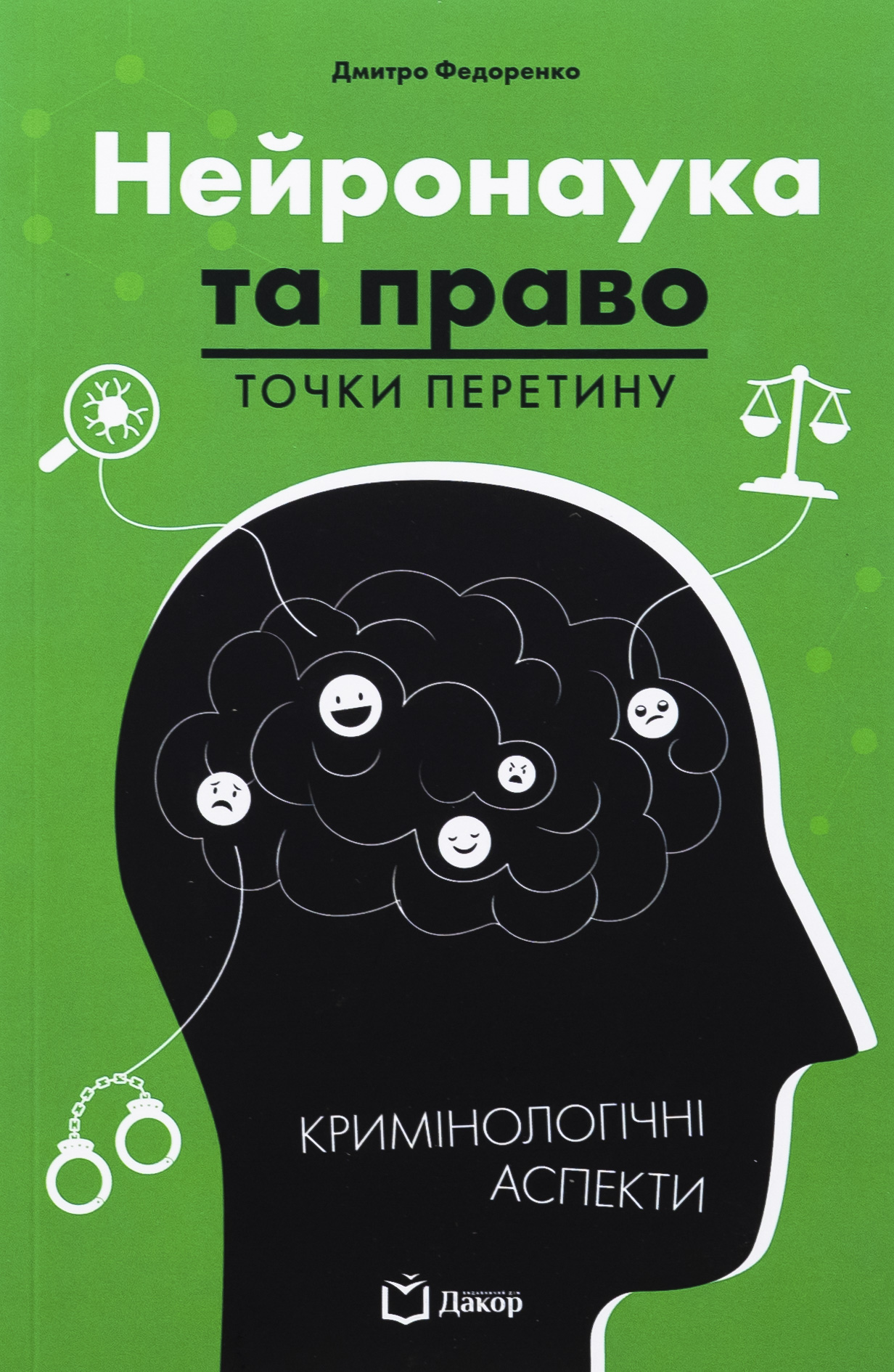 Нейронаука та право: точки перетину Нейронаука та право: точки перетину