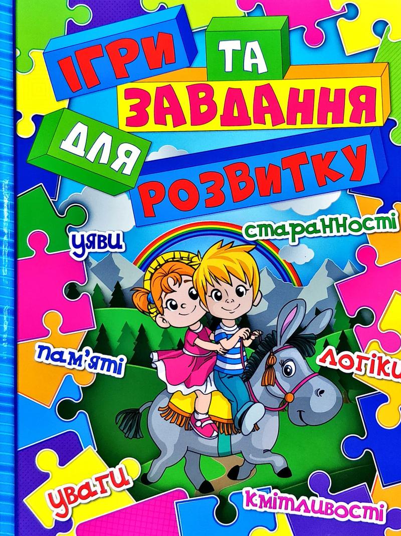 Ігри та завдання для розвитку. Синя Ігри та завдання для розвитку. Синя