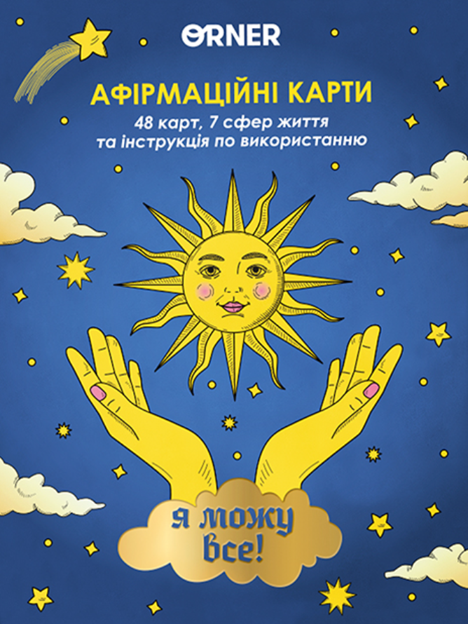 Картки з афірмаціями "Я можу все!" Картки з афірмаціями "Я можу все!"