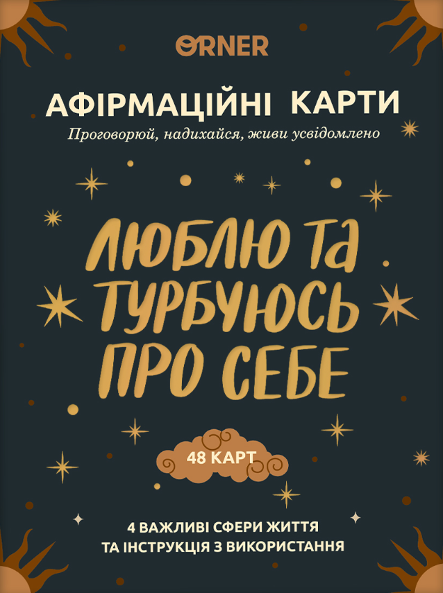 Картки з афірмаціями «Люблю та турбуюсь про себе» Картки з афірмаціями «Люблю та турбуюсь про себе»