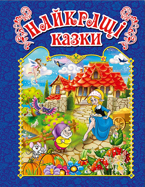 Найкращі казки. Синя Найкращі казки. Синя