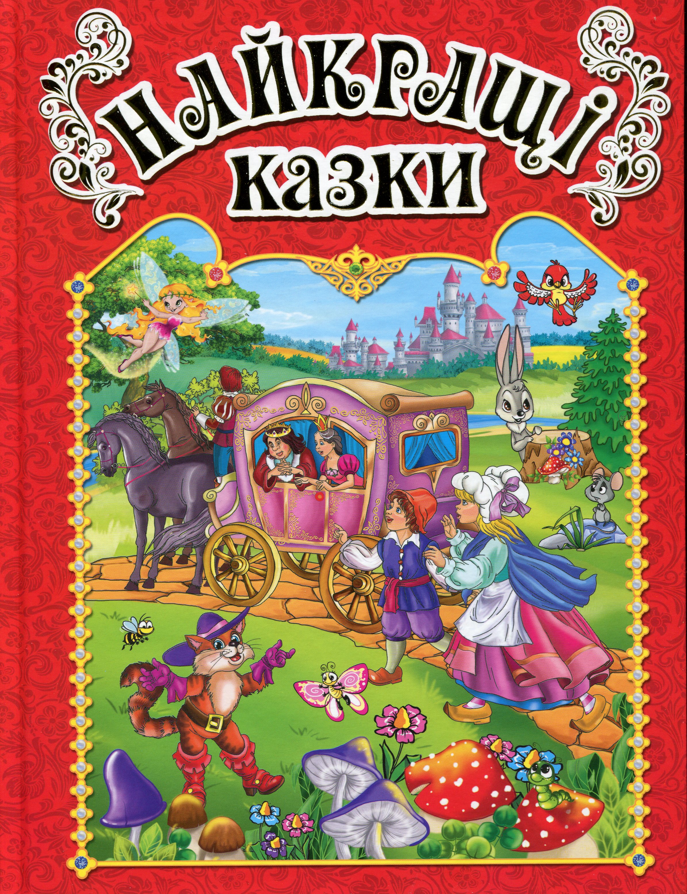 Найкращі казки. Червона Найкращі казки. Червона