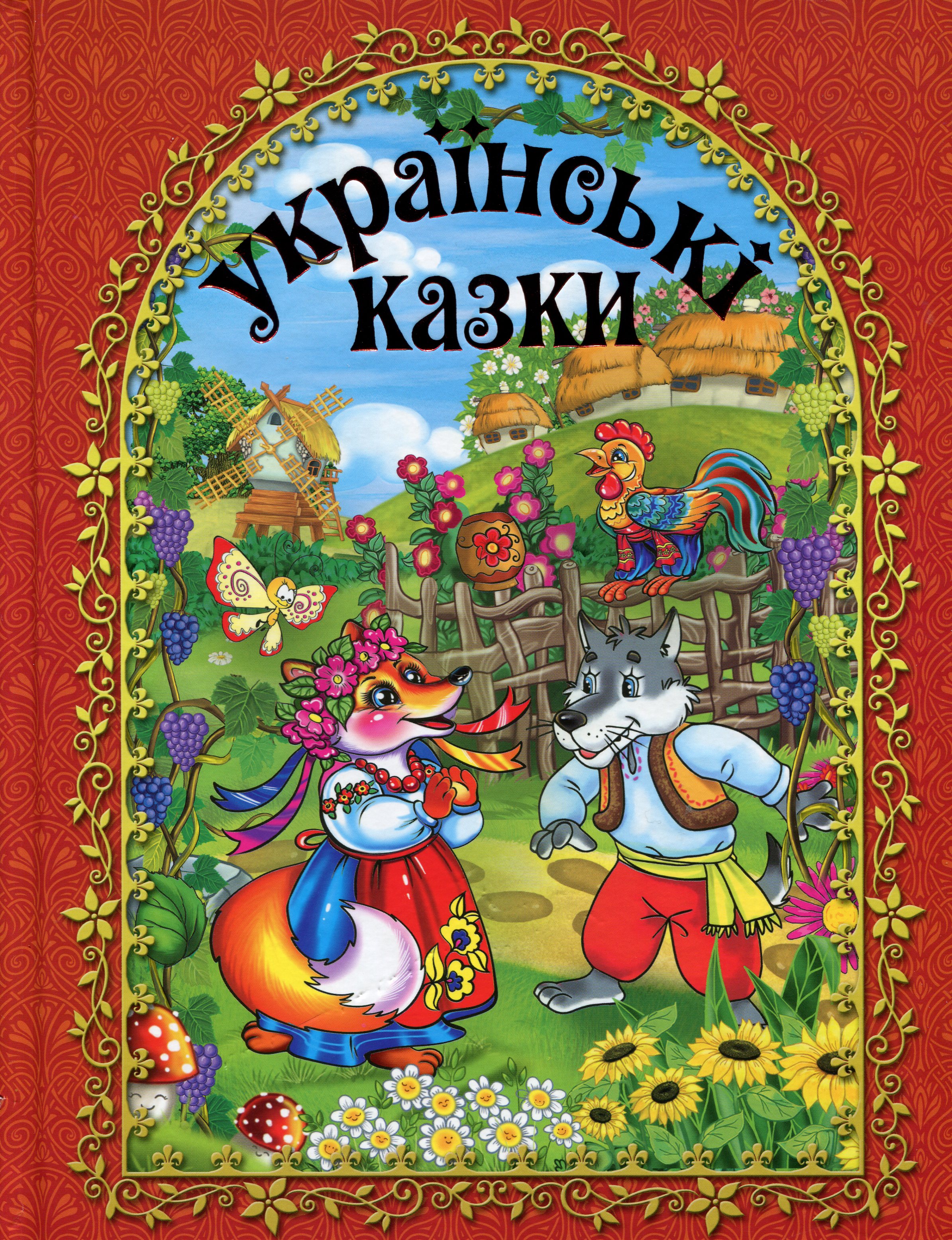 Українські казки. Червона Українські казки. Червона