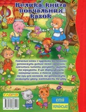 Велика книга повчальних казок. Зображення №1