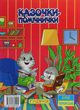 Казочки-помічники. Червона. Зображення №1