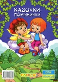 Казочки-помічники. Синя. Изображение №1