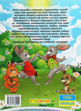 Велика книга. Казочки-помічники. Зображення №1