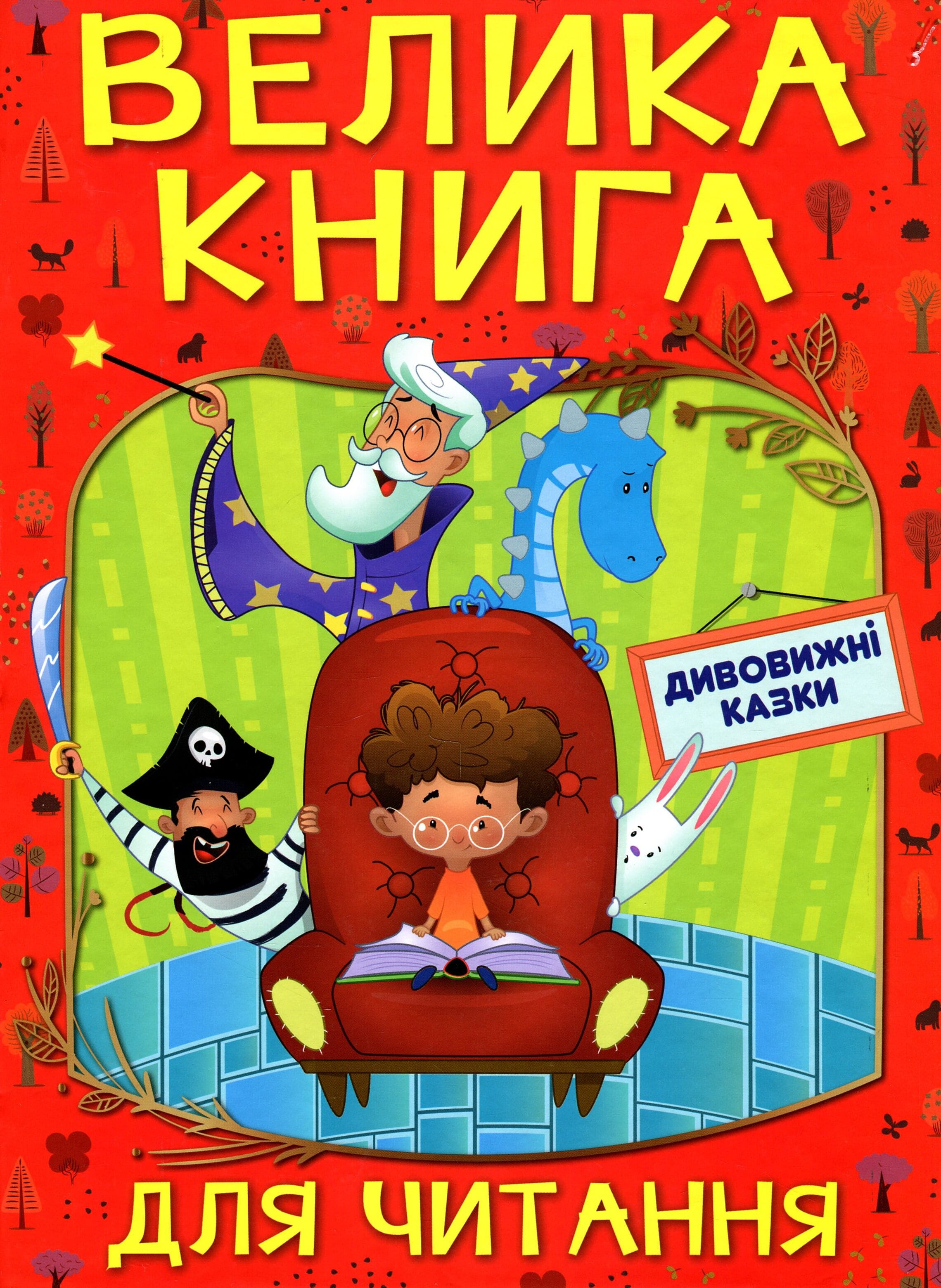 Велика книга для читання. Дивовижні казки Велика книга для читання. Дивовижні казки