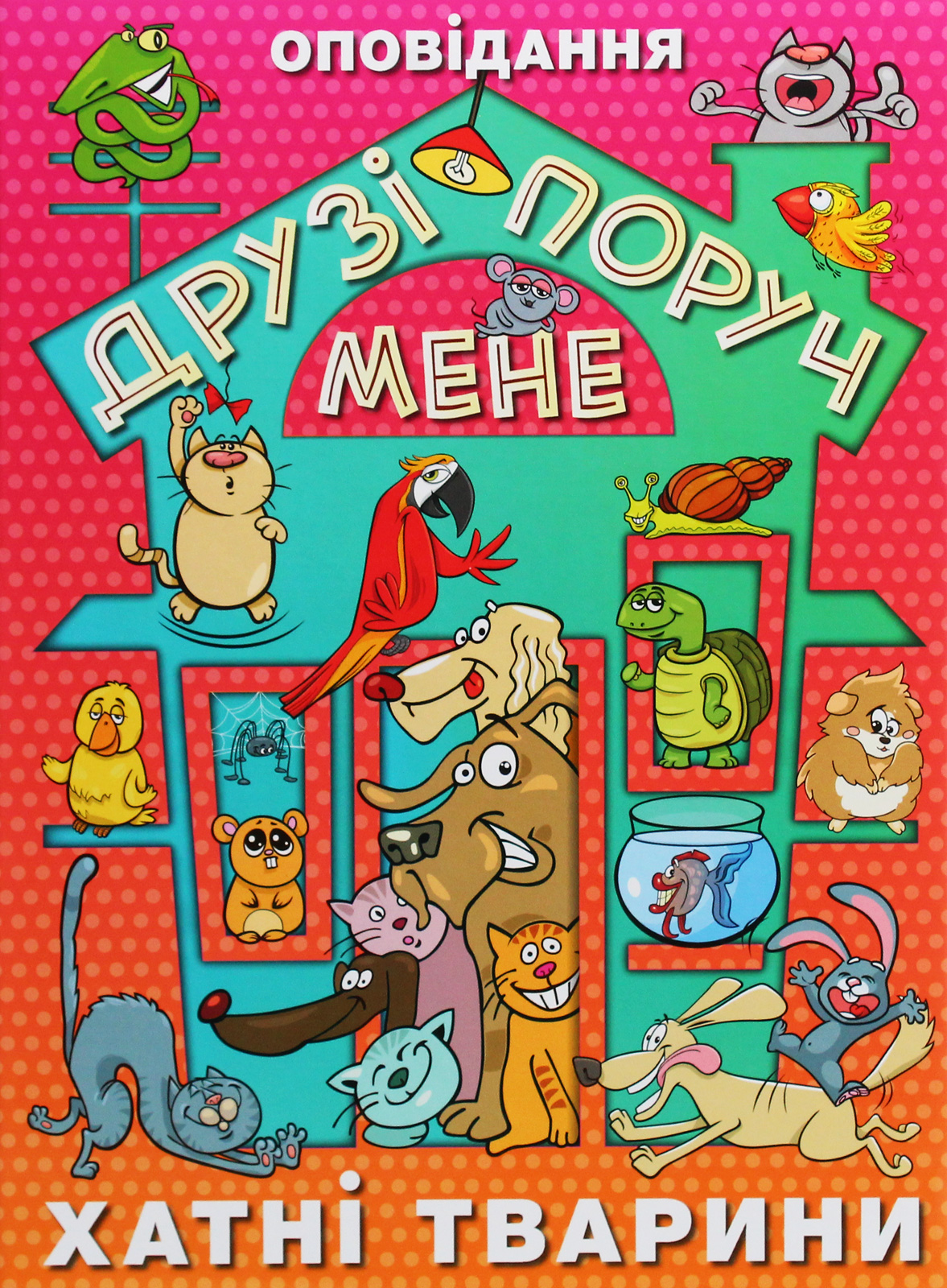 Друзі поруч мене. Хатні тварини Друзі поруч мене. Хатні тварини
