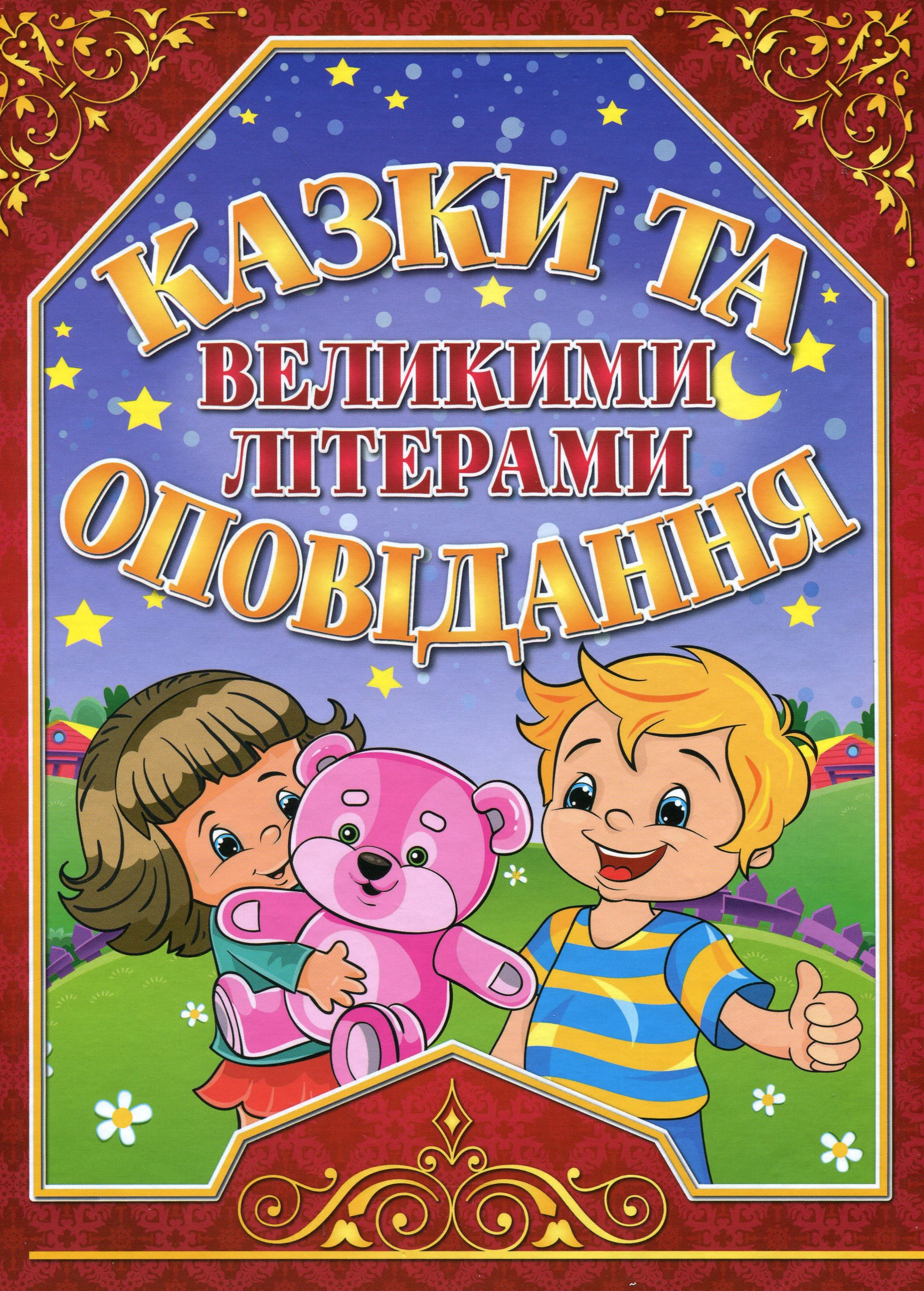 Казки та оповідання великими літерами. Червона Казки та оповідання великими літерами. Червона
