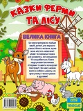 Казки ферми та лісу. Велика книга. Зображення №1