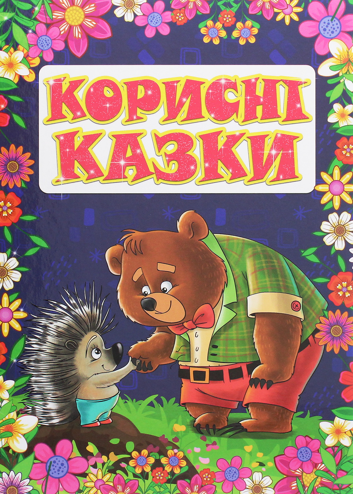 Корисні казки. Фіолетова Корисні казки. Фіолетова