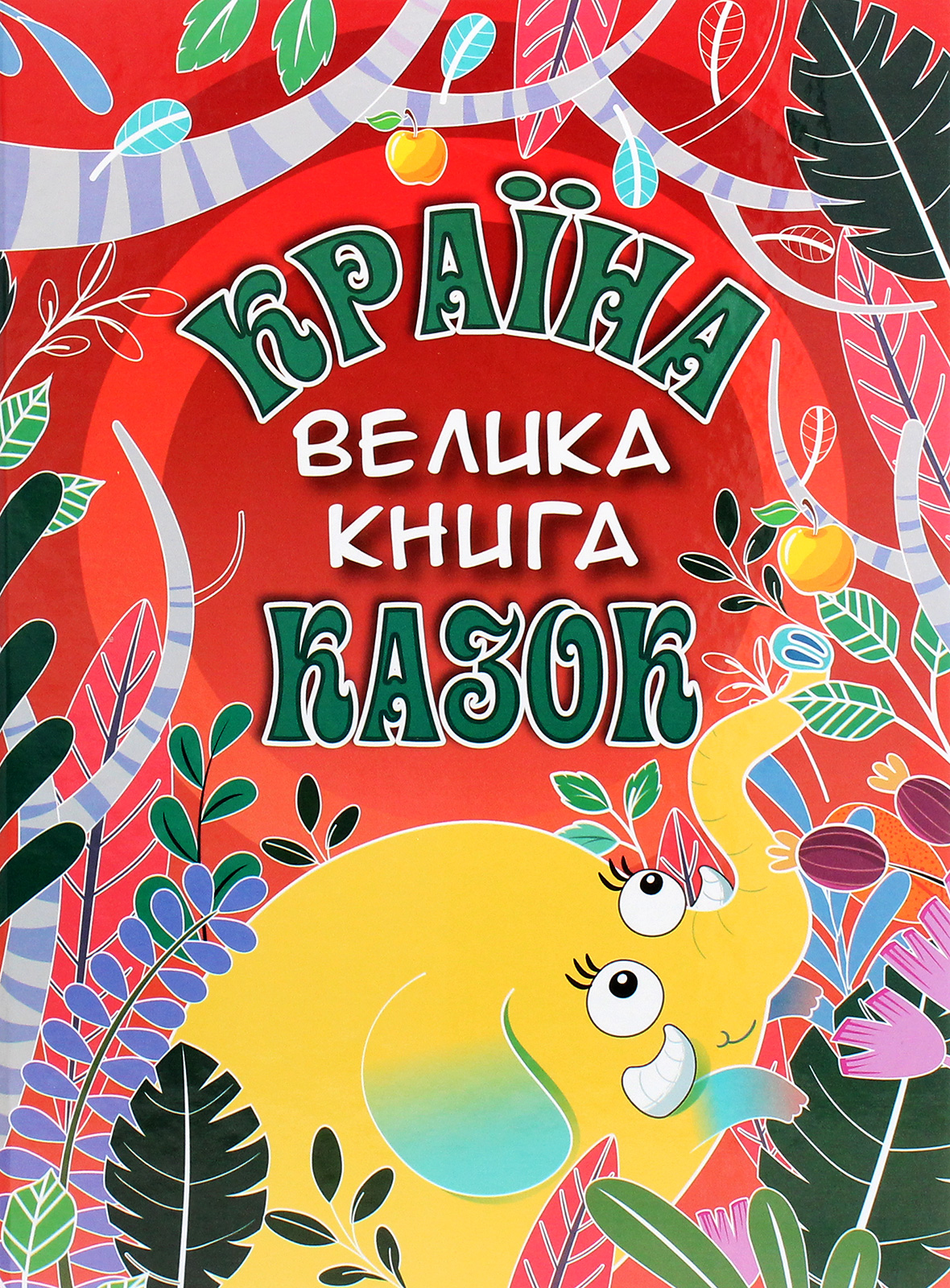 Країна казок. Велика книга Країна казок. Велика книга