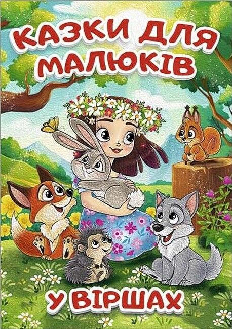 Казки для малюків у віршах Казки для малюків у віршах