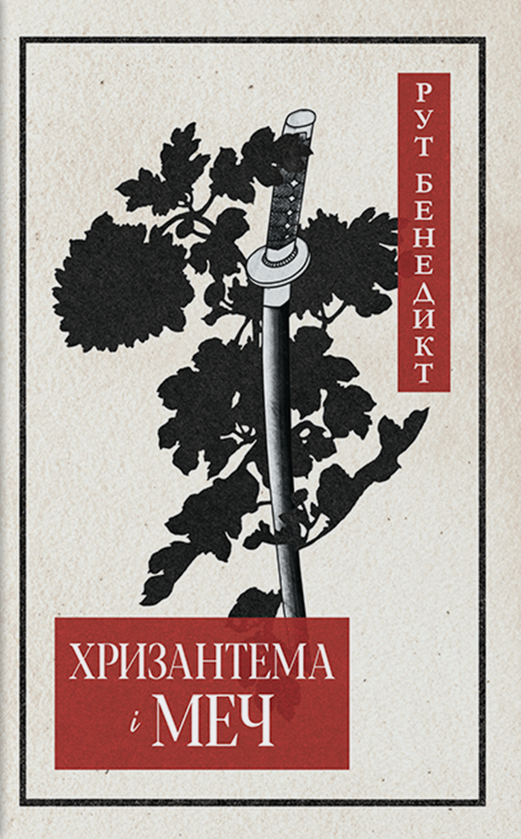 Хризантема і меч Хризантема і меч