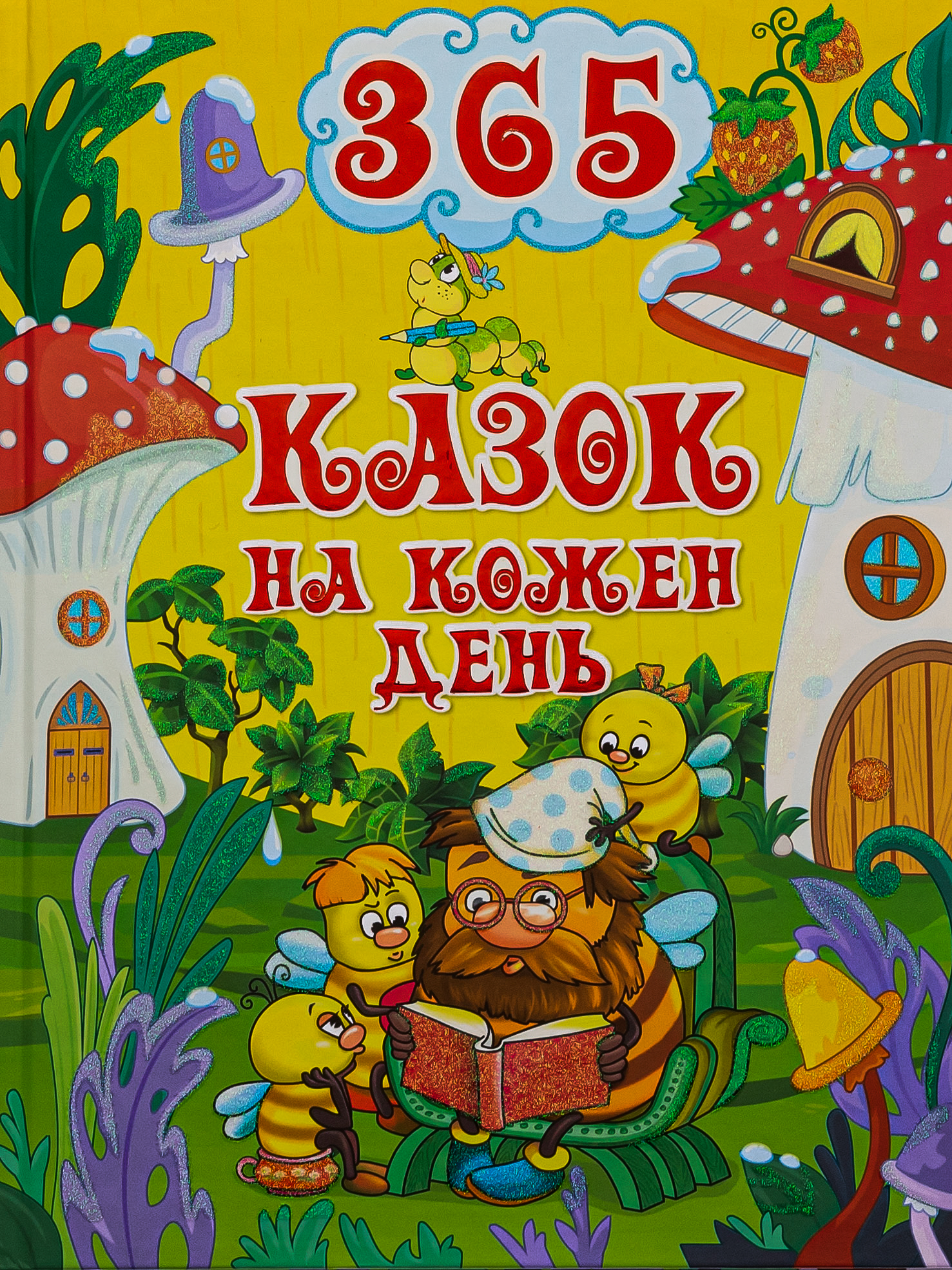365 казок на кожен день 365 казок на кожен день