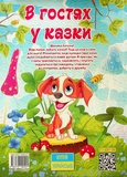 В гостях у казки. Зображення №1