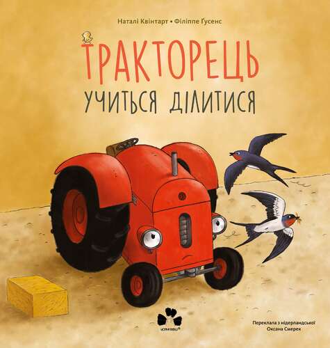 Тракторець учиться ділитись Тракторець учиться ділитись