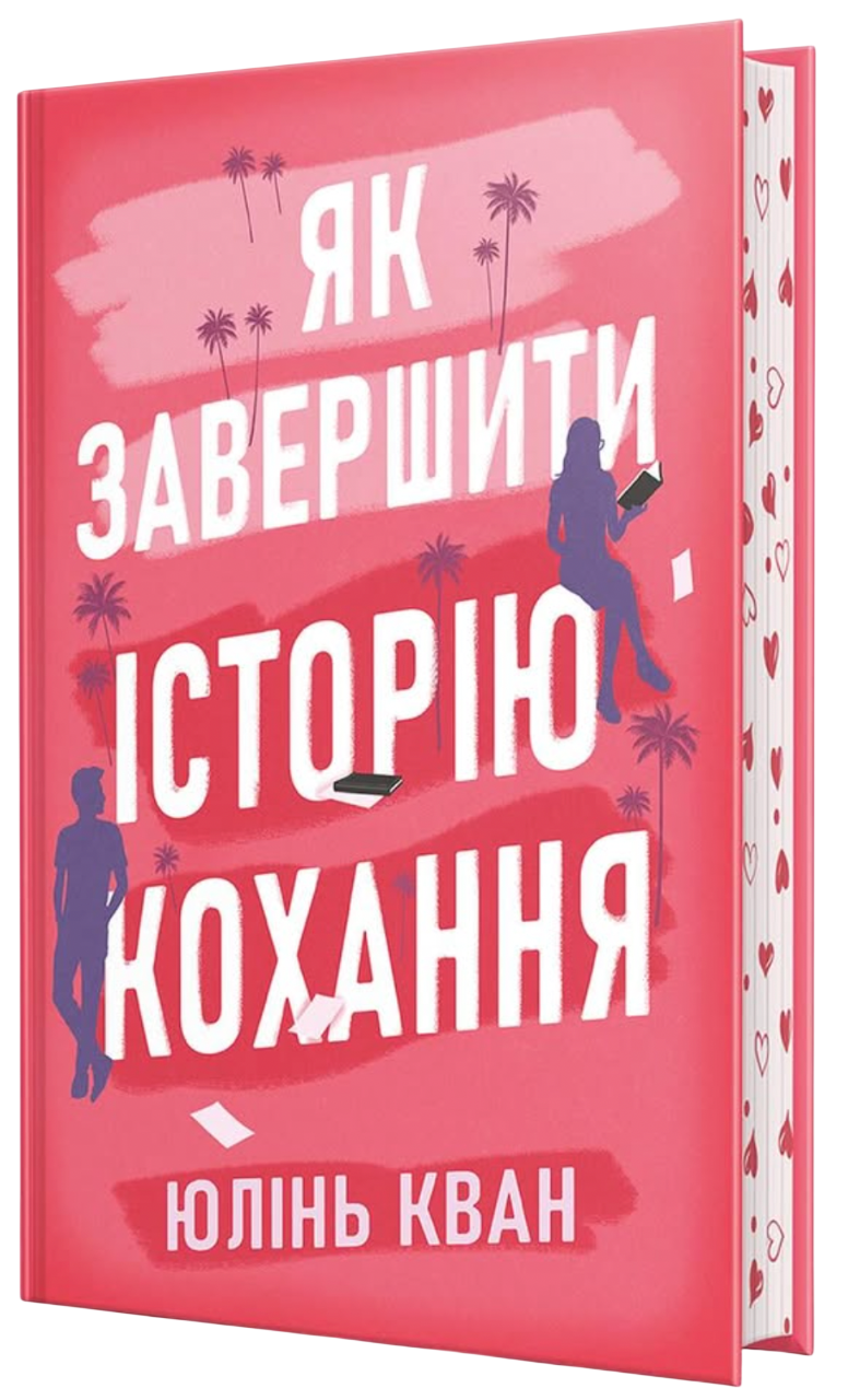 Як завершити історію кохання Як завершити історію кохання
