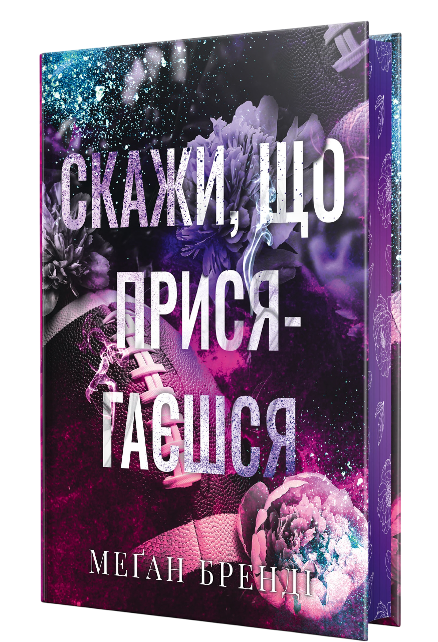 Скажи, що присягаєшся Скажи, що присягаєшся