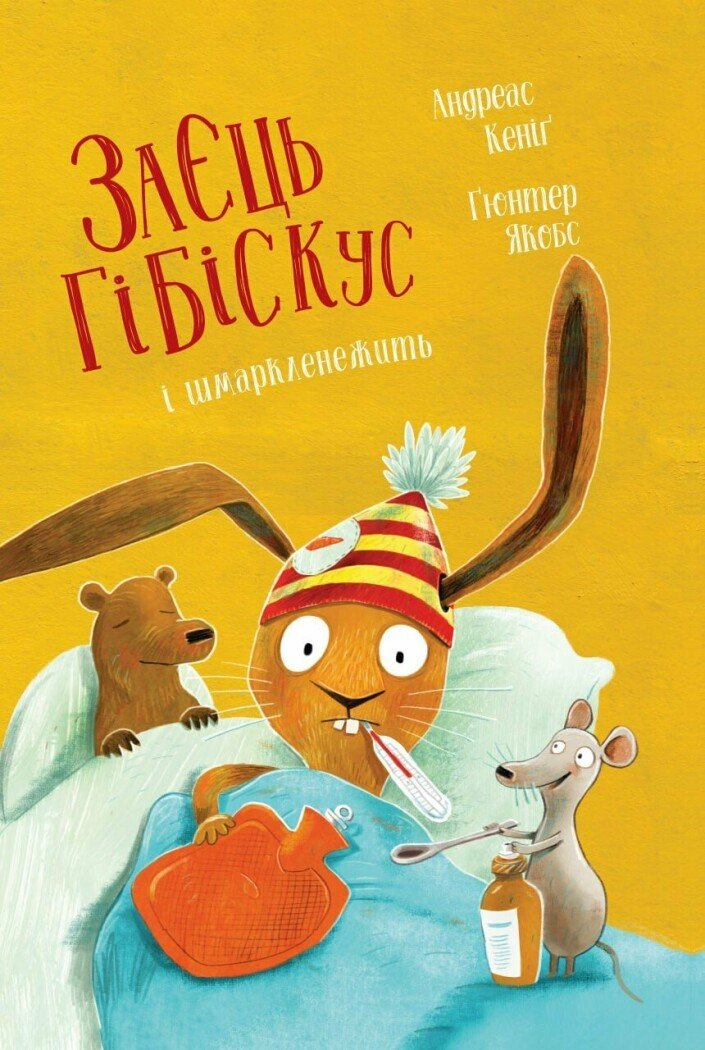Заєць Гібіскус і шмаркленежить Заєць Гібіскус і шмаркленежить