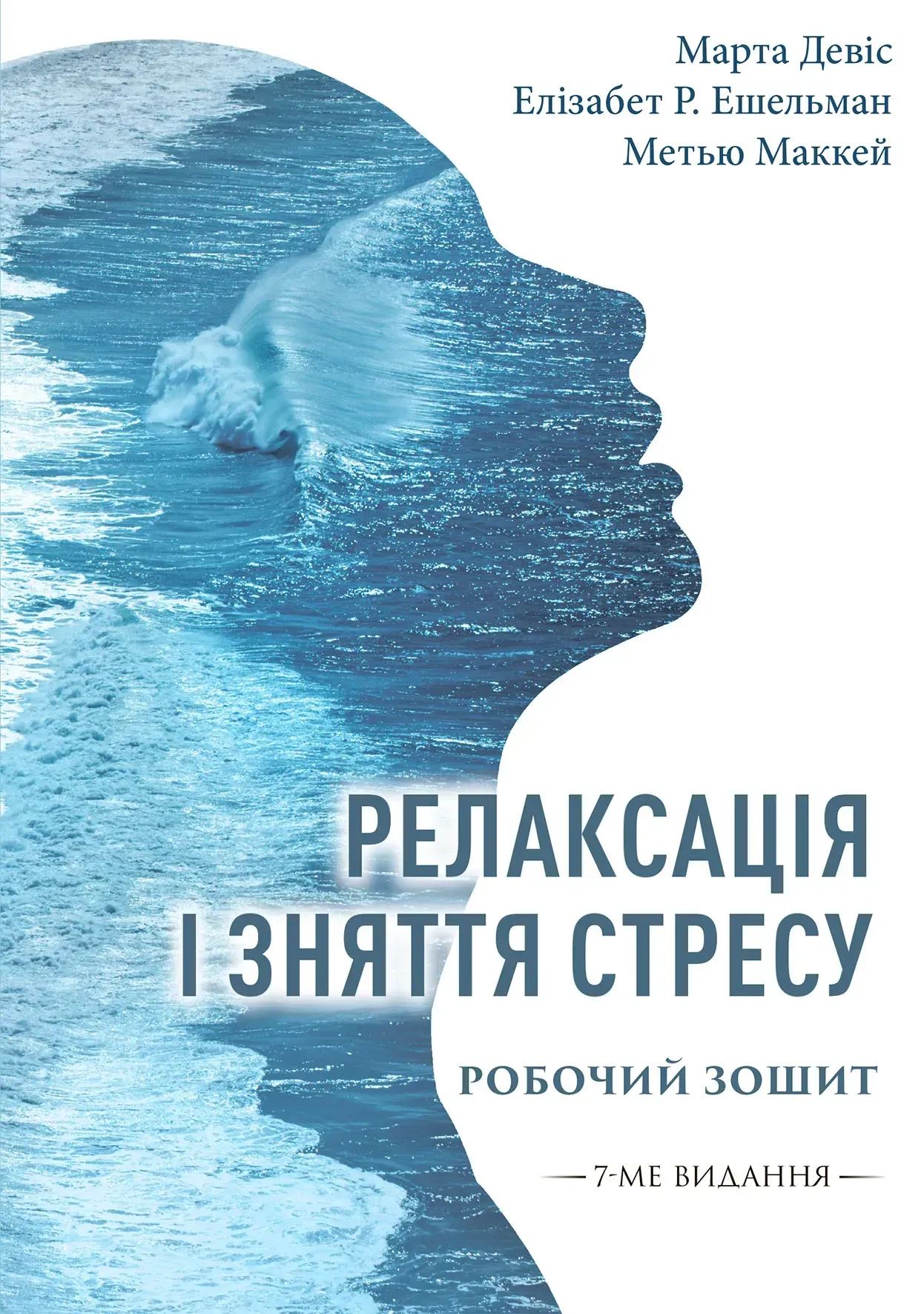 Релаксація і зняття стресу. Робочий зошит Релаксація і зняття стресу. Робочий зошит