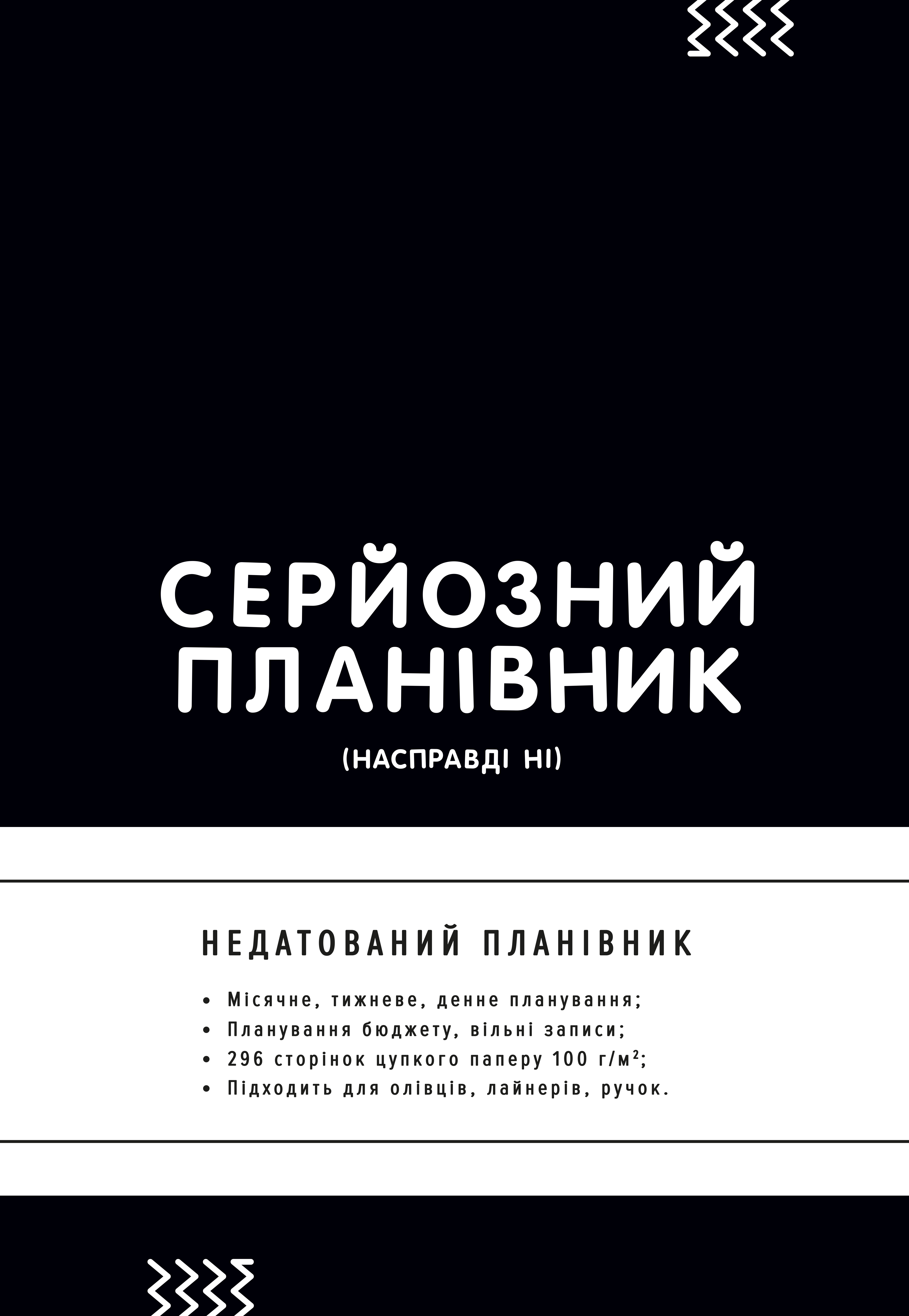 Планівник «Серйозний планівник» Планівник «Серйозний планівник»