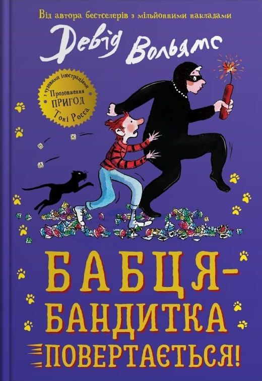 Бабця-бандитка повертається! Бабця-бандитка повертається!