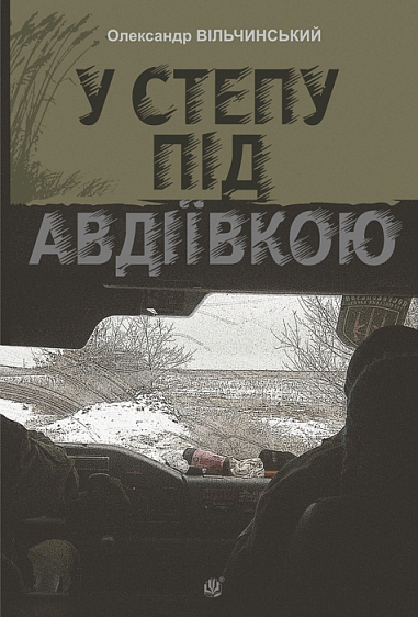 У степу під Авдіївкою У степу під Авдіївкою