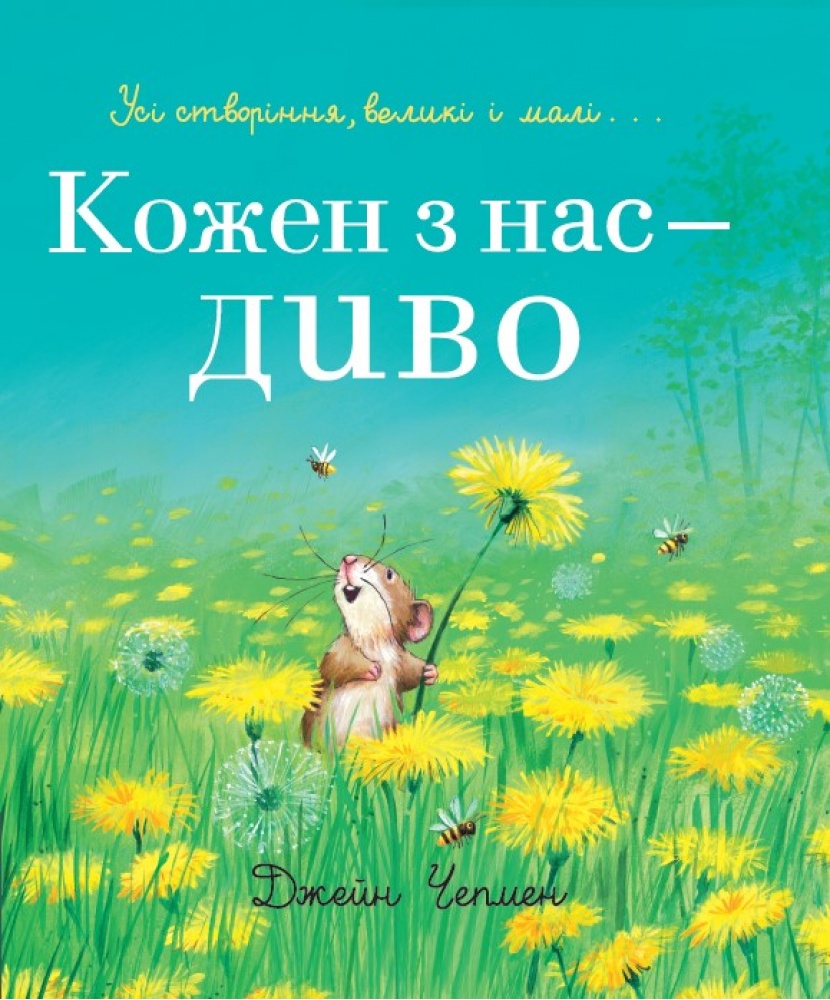 Кожен з нас - диво Кожен з нас - диво