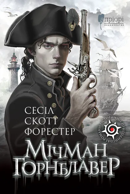 Мічман Горнблавер Мічман Горнблавер