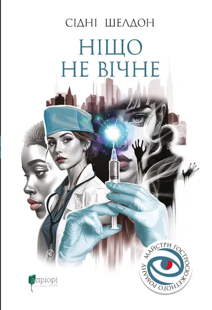 Ніщо не вічне Ніщо не вічне