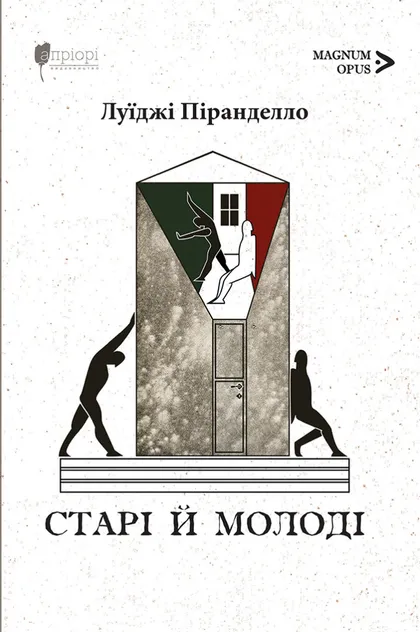 Старі й молоді Старі й молоді