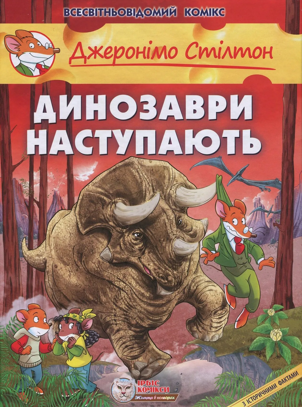 Динозаври наступають Динозаври наступають
