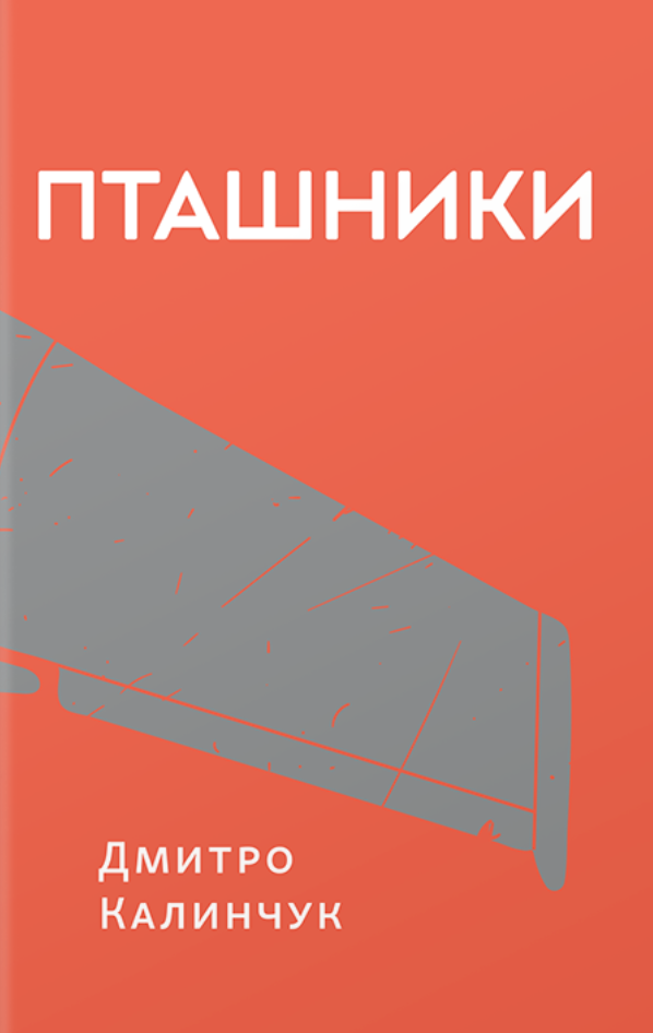 Пташники Пташники