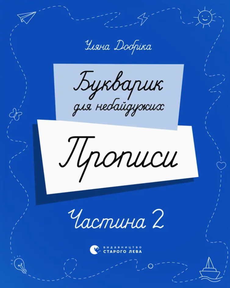 Букварик для небайдужих. Прописи. Частина 2 Букварик для небайдужих. Прописи. Частина 2