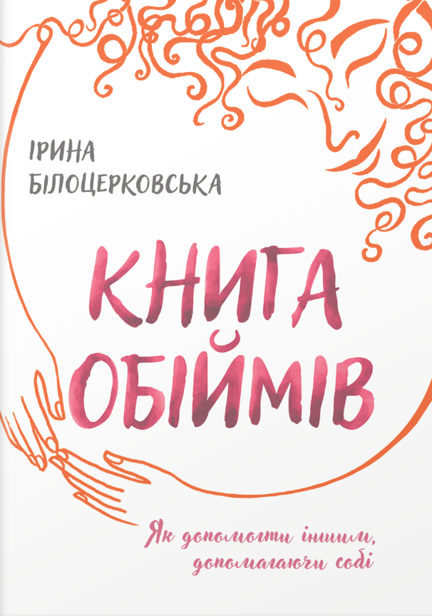 Книга обіймів Книга обіймів