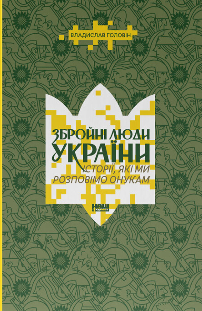 Збройні люди України. Історії, які ми розповімо онукам Збройні люди України. Історії, які ми розповімо онукам