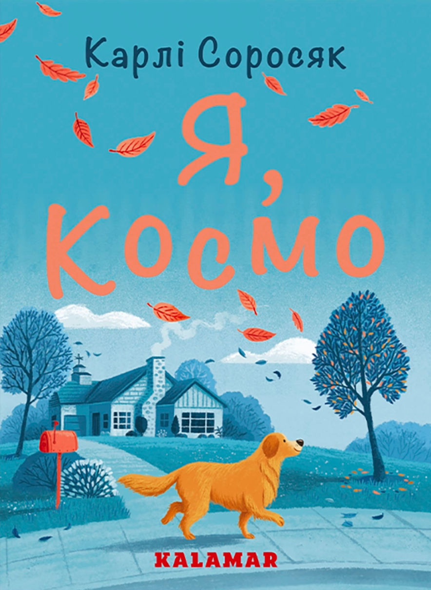Я, Космо Я, Космо