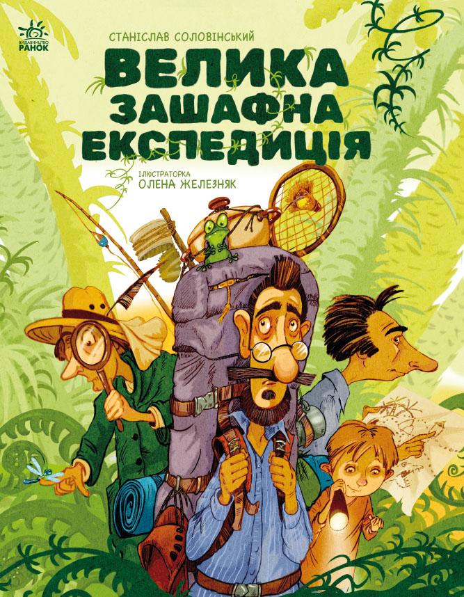 Велика зашафна експедиція Велика зашафна експедиція